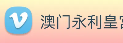 澳门永利皇宫官网入口 Logo